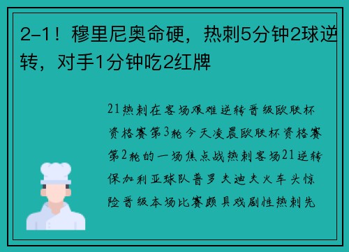 2-1！穆里尼奥命硬，热刺5分钟2球逆转，对手1分钟吃2红牌
