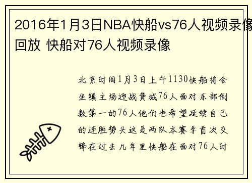 2016年1月3日NBA快船vs76人视频录像回放 快船对76人视频录像