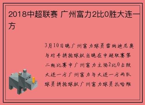 2018中超联赛 广州富力2比0胜大连一方