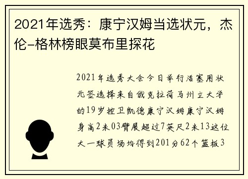 2021年选秀：康宁汉姆当选状元，杰伦-格林榜眼莫布里探花