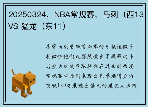 20250324，NBA常规赛，马刺（西13）VS 猛龙（东11）