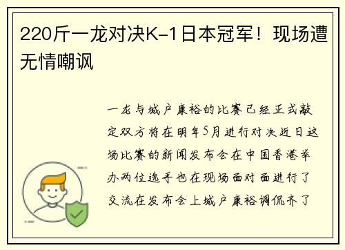220斤一龙对决K-1日本冠军！现场遭无情嘲讽