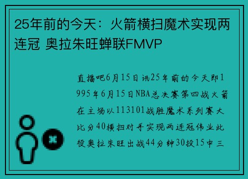 25年前的今天：火箭横扫魔术实现两连冠 奥拉朱旺蝉联FMVP