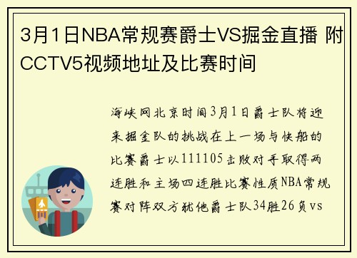 3月1日NBA常规赛爵士VS掘金直播 附CCTV5视频地址及比赛时间