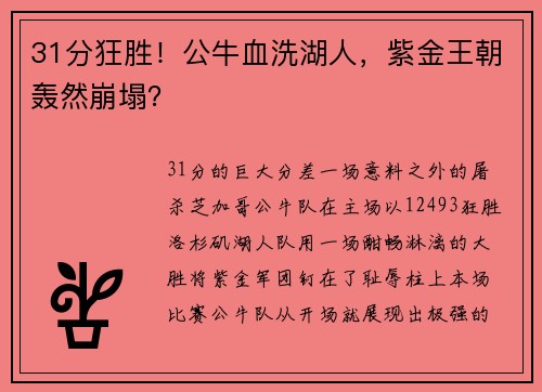31分狂胜！公牛血洗湖人，紫金王朝轰然崩塌？