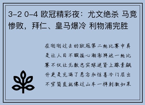 3-2 0-4 欧冠精彩夜：尤文绝杀 马竞惨败，拜仁、皇马爆冷 利物浦完胜