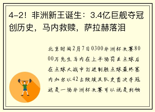 4-2！非洲新王诞生：3.4亿巨舰夺冠创历史，马内救赎，萨拉赫落泪