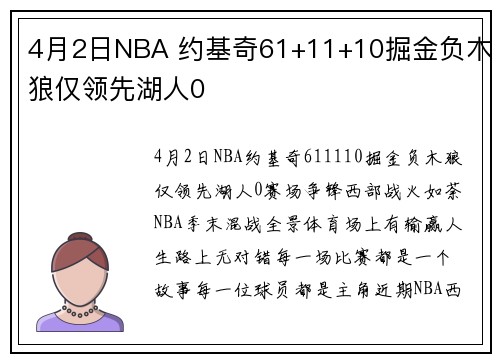 4月2日NBA 约基奇61+11+10掘金负木狼仅领先湖人0