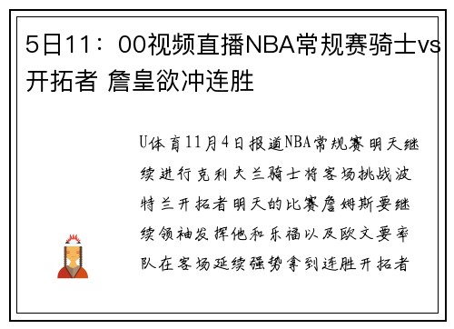 5日11：00视频直播NBA常规赛骑士vs开拓者 詹皇欲冲连胜