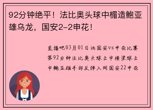 92分钟绝平！法比奥头球中楣造鲍亚雄乌龙，国安2-2申花！