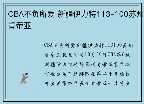 CBA不负所爱 新疆伊力特113-100苏州肯帝亚
