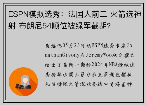 ESPN模拟选秀：法国人前二 火箭选神射 布朗尼54顺位被绿军截胡？