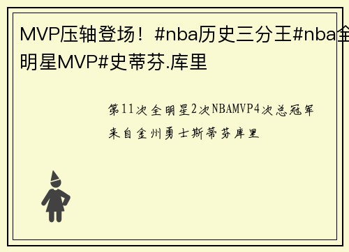 MVP压轴登场！#nba历史三分王#nba全明星MVP#史蒂芬.库里