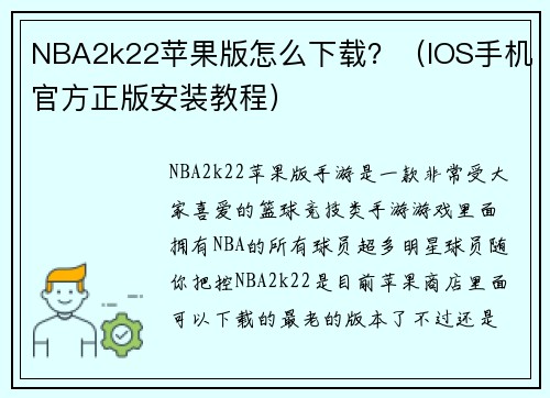 NBA2k22苹果版怎么下载？（IOS手机官方正版安装教程）