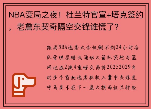 NBA变局之夜！杜兰特官宣+塔克签约，老詹东契奇隔空交锋谁慌了？