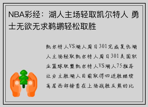 NBA彩经：湖人主场轻取凯尔特人 勇士无欲无求鹈鹕轻松取胜