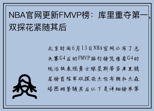 NBA官网更新FMVP榜：库里重夺第一，双探花紧随其后