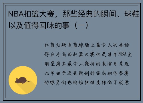 NBA扣篮大赛，那些经典的瞬间、球鞋以及值得回味的事（一）