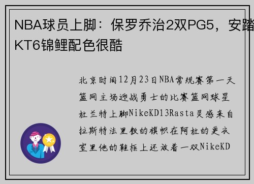 NBA球员上脚：保罗乔治2双PG5，安踏KT6锦鲤配色很酷