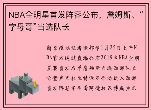 NBA全明星首发阵容公布，詹姆斯、“字母哥”当选队长