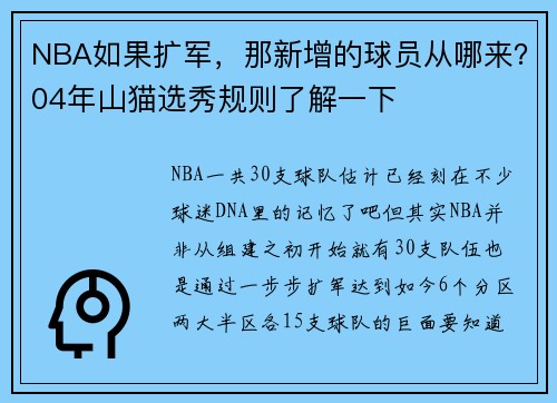 NBA如果扩军，那新增的球员从哪来？04年山猫选秀规则了解一下