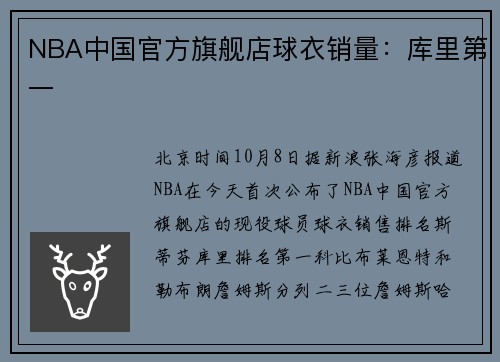 NBA中国官方旗舰店球衣销量：库里第一