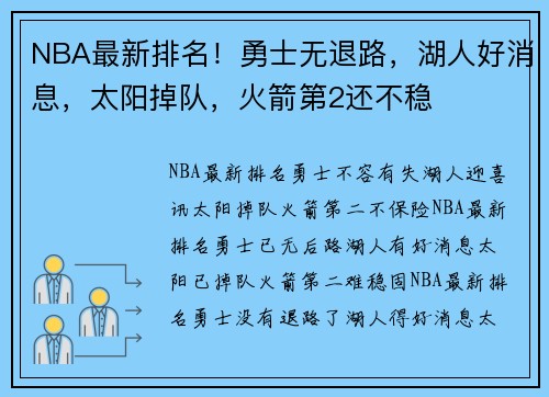 NBA最新排名！勇士无退路，湖人好消息，太阳掉队，火箭第2还不稳