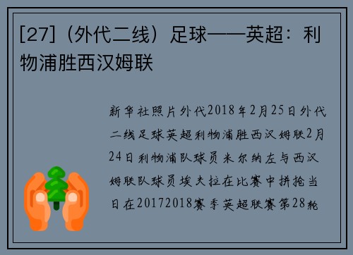 [27]（外代二线）足球——英超：利物浦胜西汉姆联