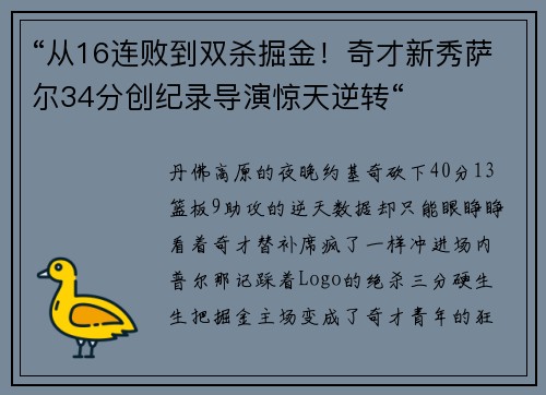 “从16连败到双杀掘金！奇才新秀萨尔34分创纪录导演惊天逆转“