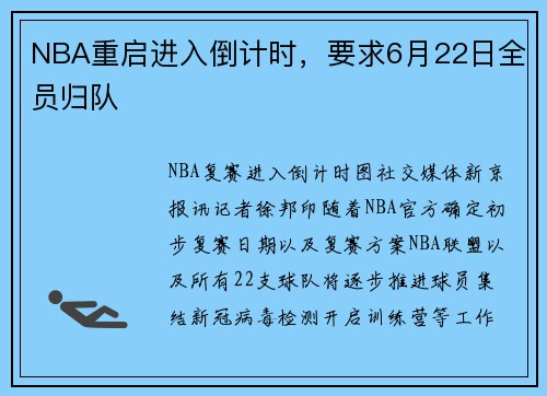 NBA重启进入倒计时，要求6月22日全员归队