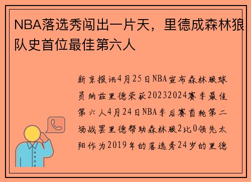 NBA落选秀闯出一片天，里德成森林狼队史首位最佳第六人