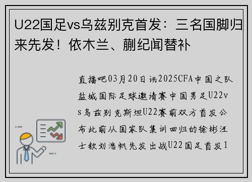U22国足vs乌兹别克首发：三名国脚归来先发！依木兰、蒯纪闻替补