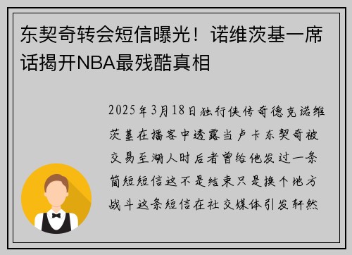 东契奇转会短信曝光！诺维茨基一席话揭开NBA最残酷真相