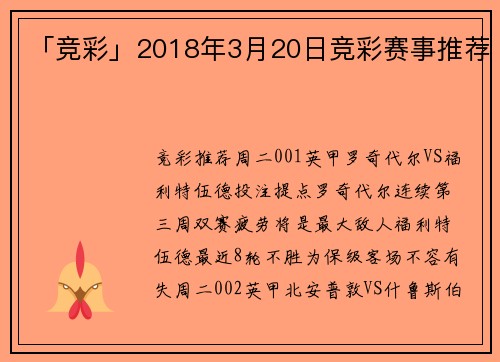「竞彩」2018年3月20日竞彩赛事推荐