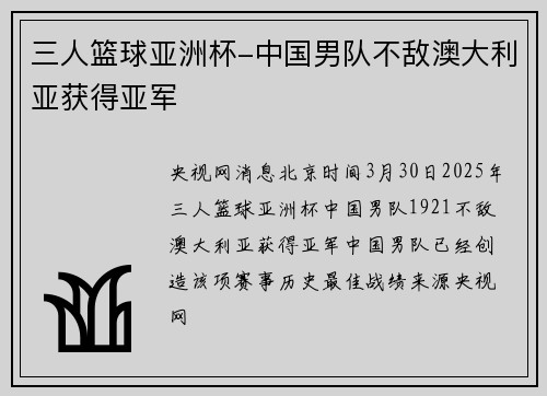 三人篮球亚洲杯-中国男队不敌澳大利亚获得亚军