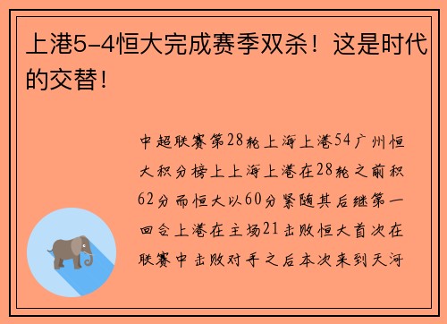 上港5-4恒大完成赛季双杀！这是时代的交替！