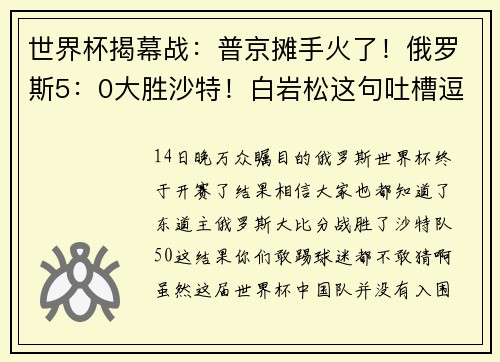 世界杯揭幕战：普京摊手火了！俄罗斯5：0大胜沙特！白岩松这句吐槽逗笑了无数中国人