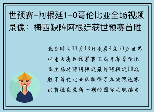 世预赛-阿根廷1-0哥伦比亚全场视频录像：梅西缺阵阿根廷获世预赛首胜