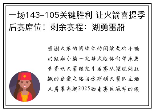 一场143-105关键胜利 让火箭喜提季后赛席位！剩余赛程：湖勇雷船