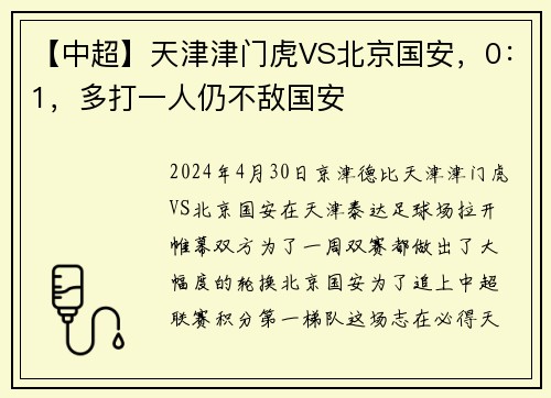 【中超】天津津门虎VS北京国安，0：1，多打一人仍不敌国安