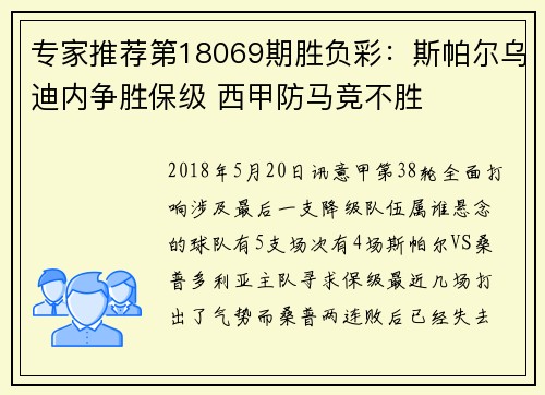 专家推荐第18069期胜负彩：斯帕尔乌迪内争胜保级 西甲防马竞不胜