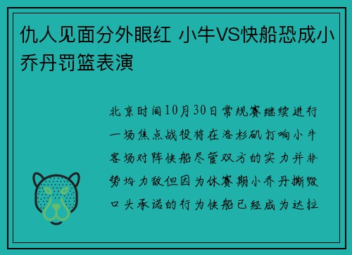 仇人见面分外眼红 小牛VS快船恐成小乔丹罚篮表演