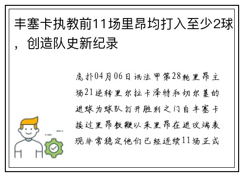 丰塞卡执教前11场里昂均打入至少2球，创造队史新纪录