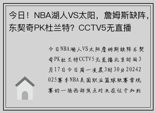 今日！NBA湖人VS太阳，詹姆斯缺阵，东契奇PK杜兰特？CCTV5无直播