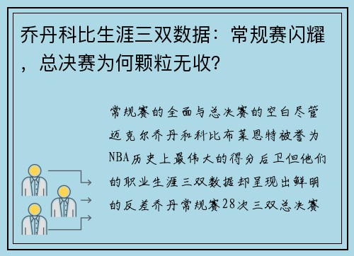 乔丹科比生涯三双数据：常规赛闪耀，总决赛为何颗粒无收？