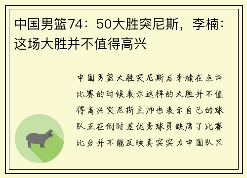 中国男篮74：50大胜突尼斯，李楠：这场大胜并不值得高兴