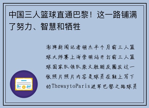 中国三人篮球直通巴黎！这一路铺满了努力、智慧和牺牲
