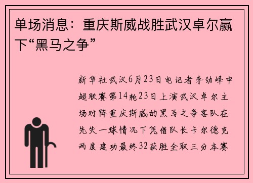 单场消息：重庆斯威战胜武汉卓尔赢下“黑马之争”