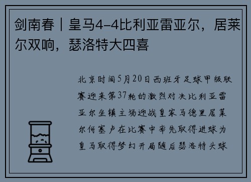 剑南春｜皇马4-4比利亚雷亚尔，居莱尔双响，瑟洛特大四喜