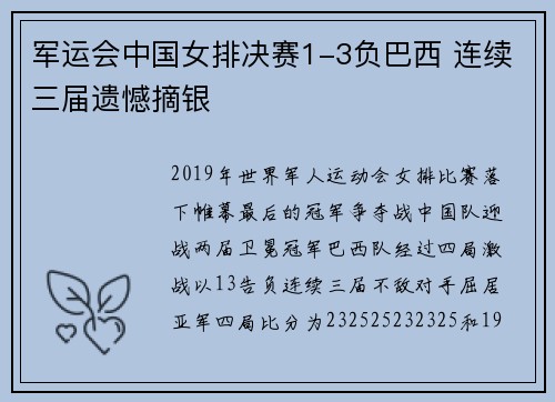 军运会中国女排决赛1-3负巴西 连续三届遗憾摘银